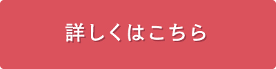 詳しくはこちら