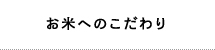 お米へのこだわり