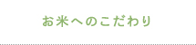 お米へのこだわり